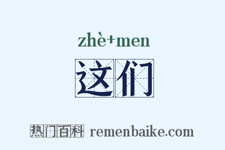 这们是什么意思的图片